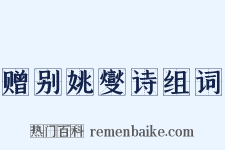 赠别姚燮诗组词是什么意思的图片